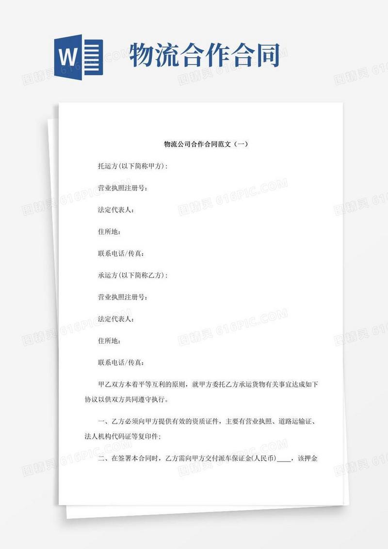 物流公司合作合同范本