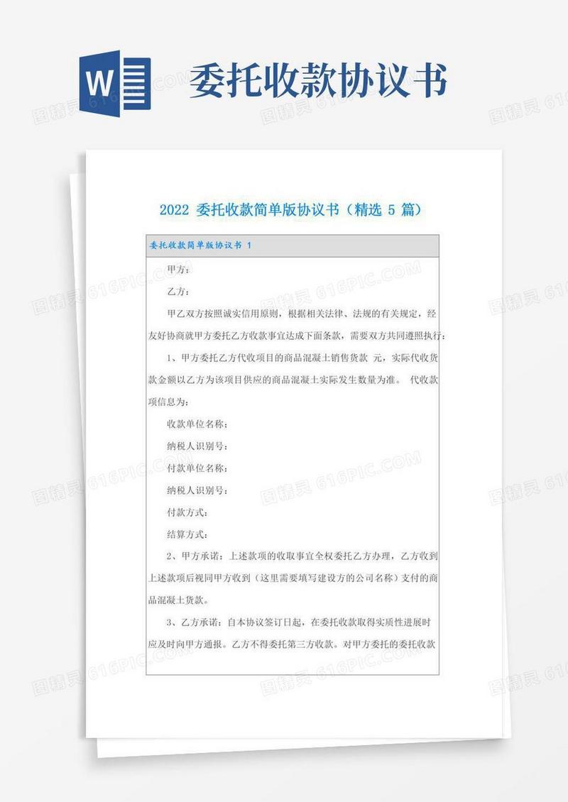 2022委托收款简单版协议书(精选5篇)