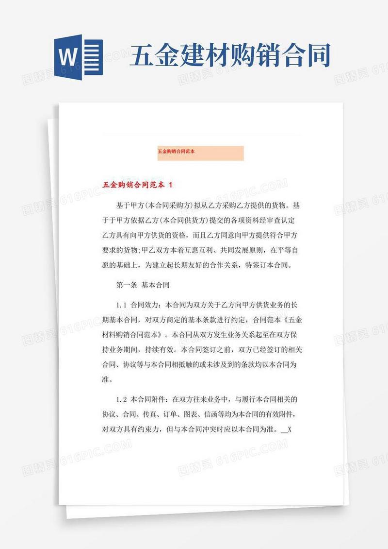 五金购销合同范本