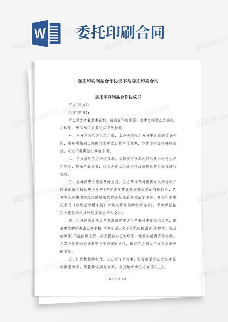 委托印刷制品合作协议书与委托印刷合同