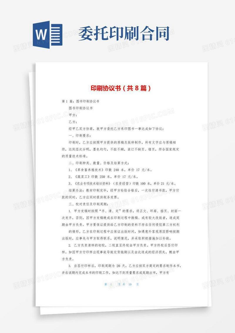 印刷协议书(共8篇)