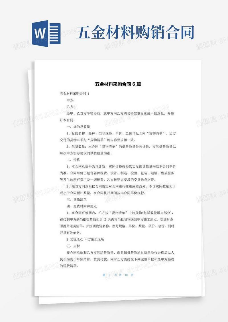 五金材料采购合同6篇