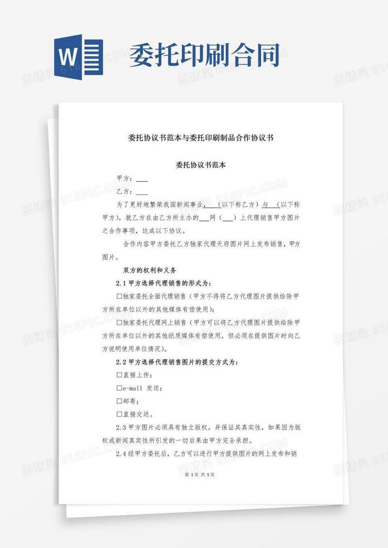 委托协议书范本与委托印刷制品合作协议书