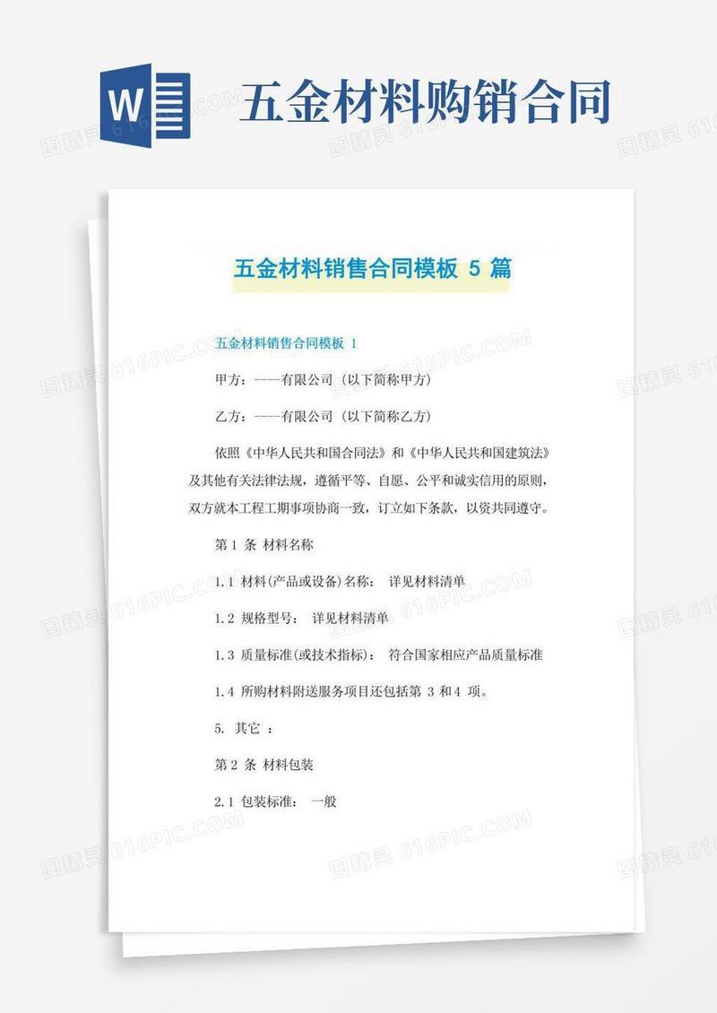 五金材料销售合同模板5篇