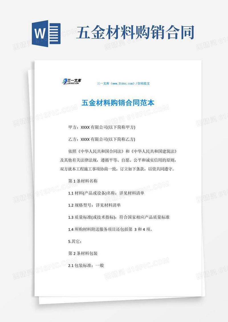 五金材料购销合同范本