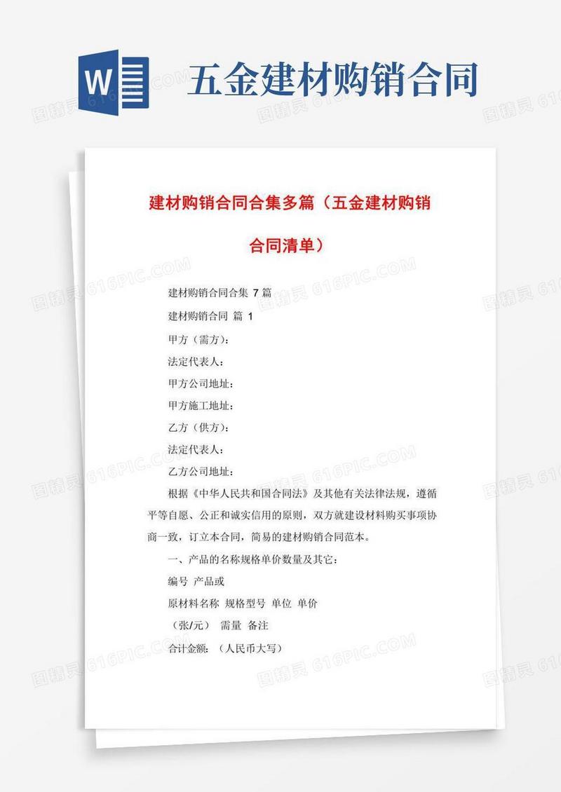 建材购销合同合集多篇（五金建材购销合同清单）