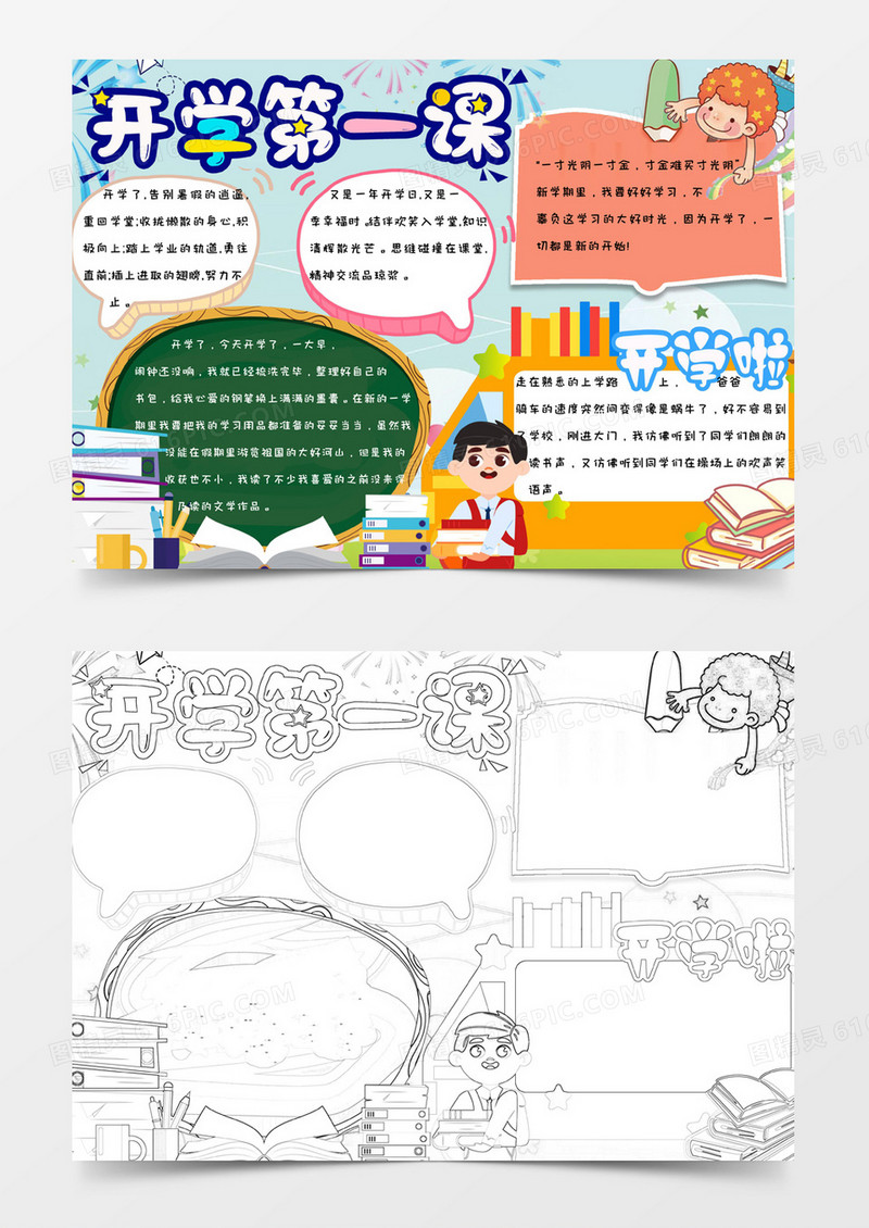 小学生卡通简约可爱手绘上学第一课手抄报小报word模版