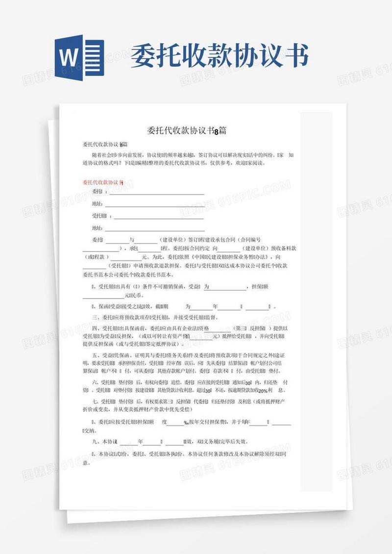 委托代收款协议书8篇