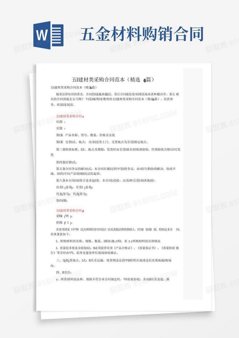 五金建材类采购合同范本（精选6篇）