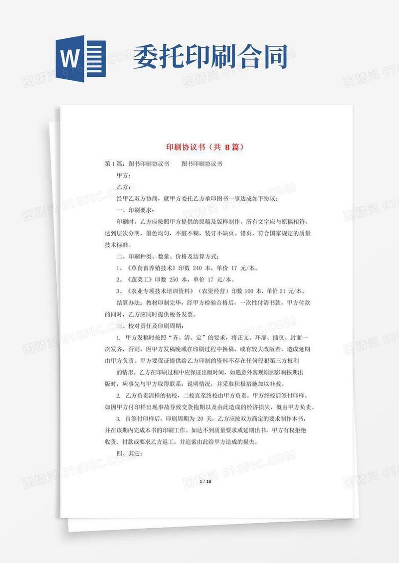 印刷协议书(共8篇)