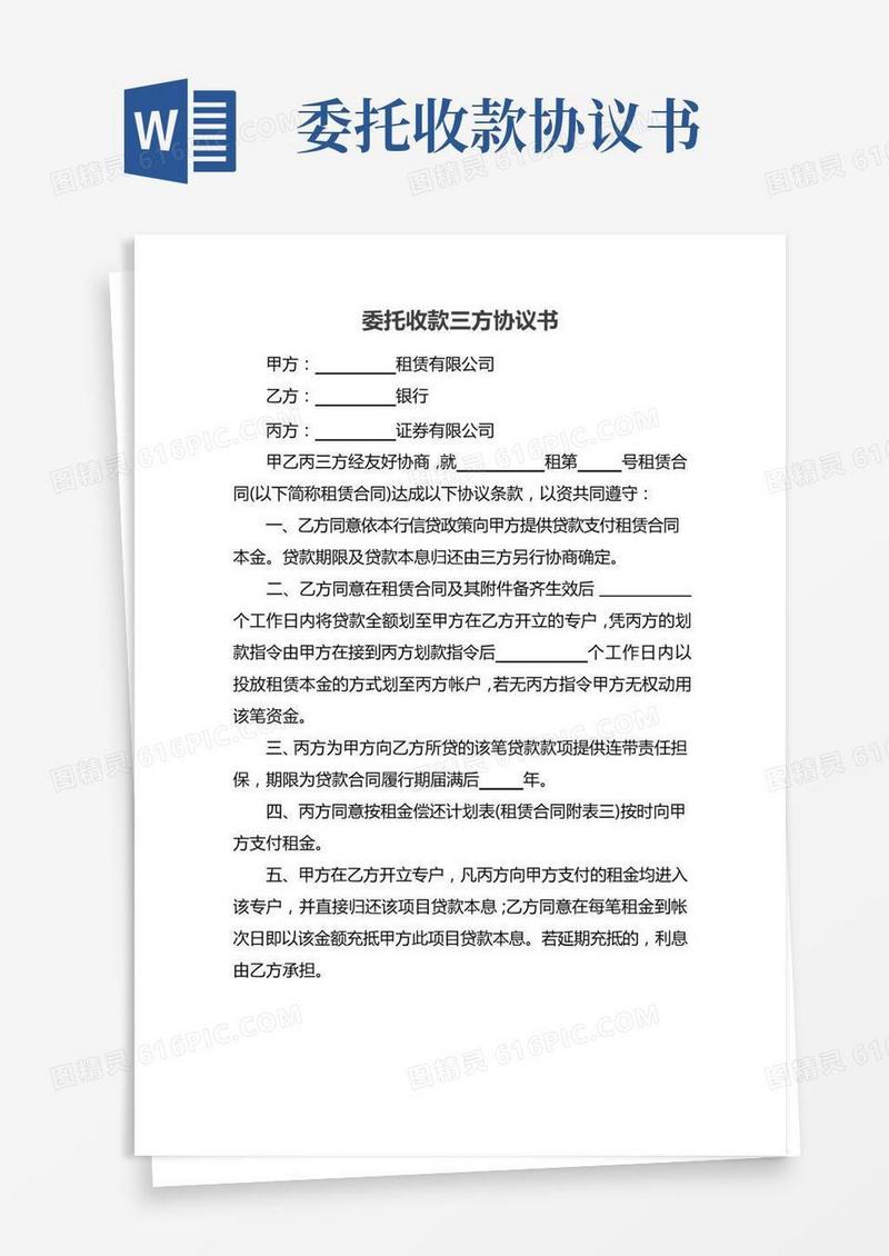 委托收款三方协议书