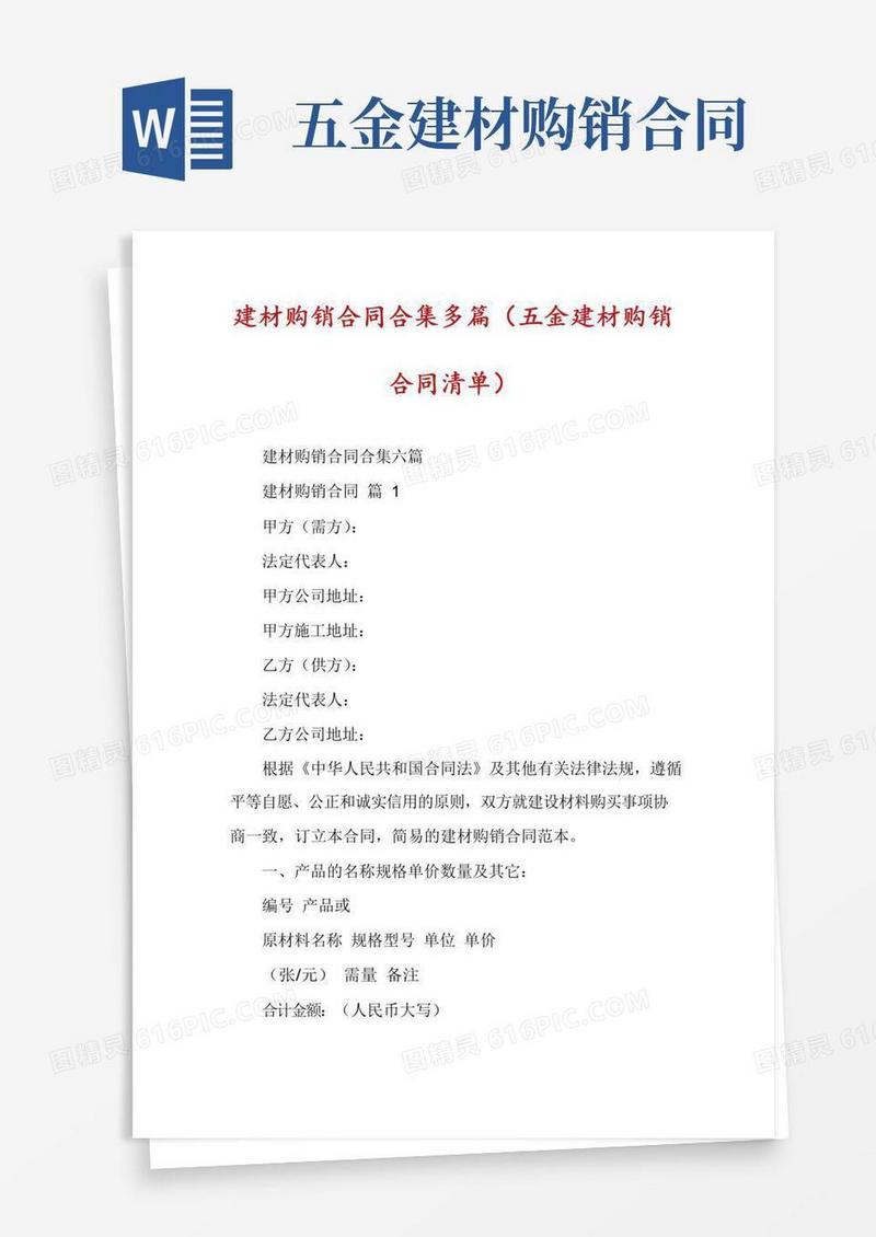 建材购销合同合集多篇(五金建材购销合同清单)