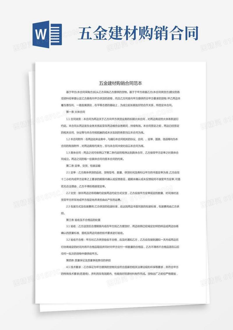 五金建材购销合同(上游)