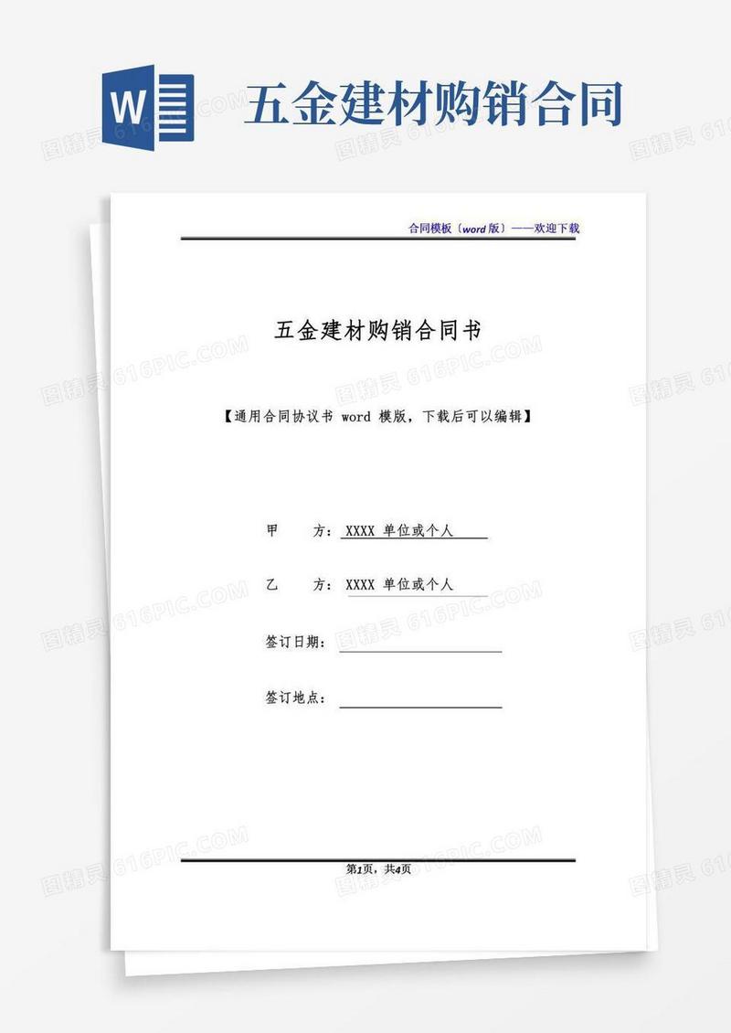 五金建材购销合同书