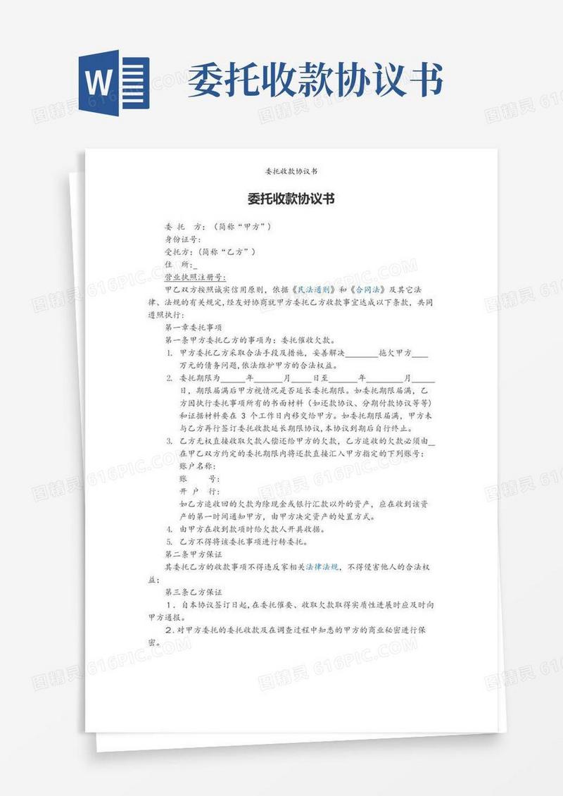 委托收款协议书