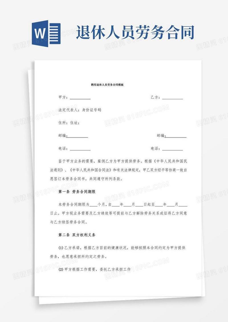 聘用退休人员劳务合同模板(5篇)
