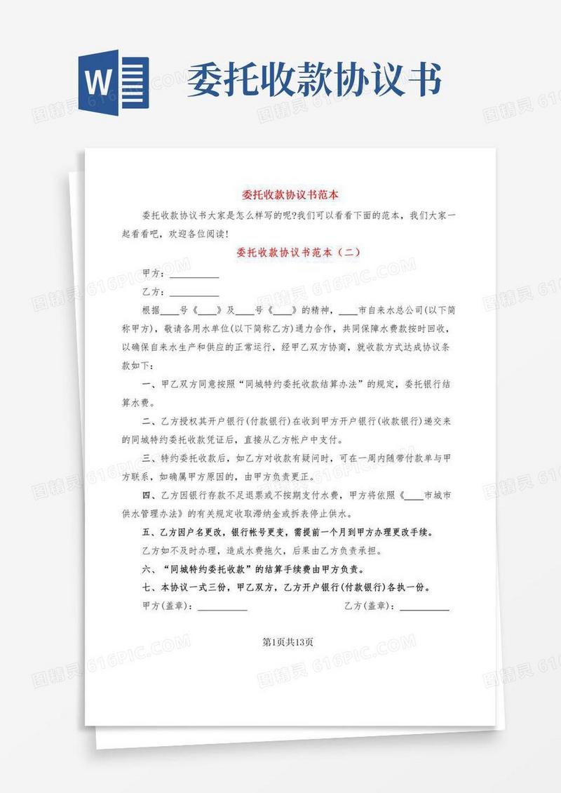 委托收款协议书范本(6篇)