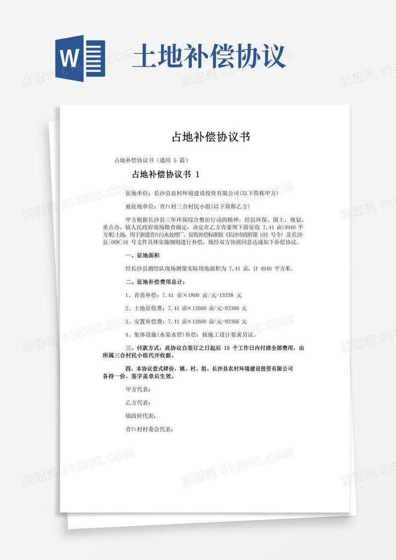 占地补偿协议书