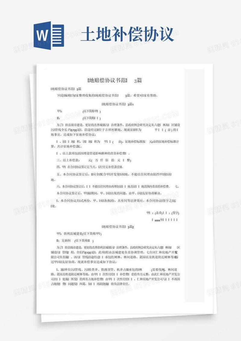 土地赔偿协议书范文3篇