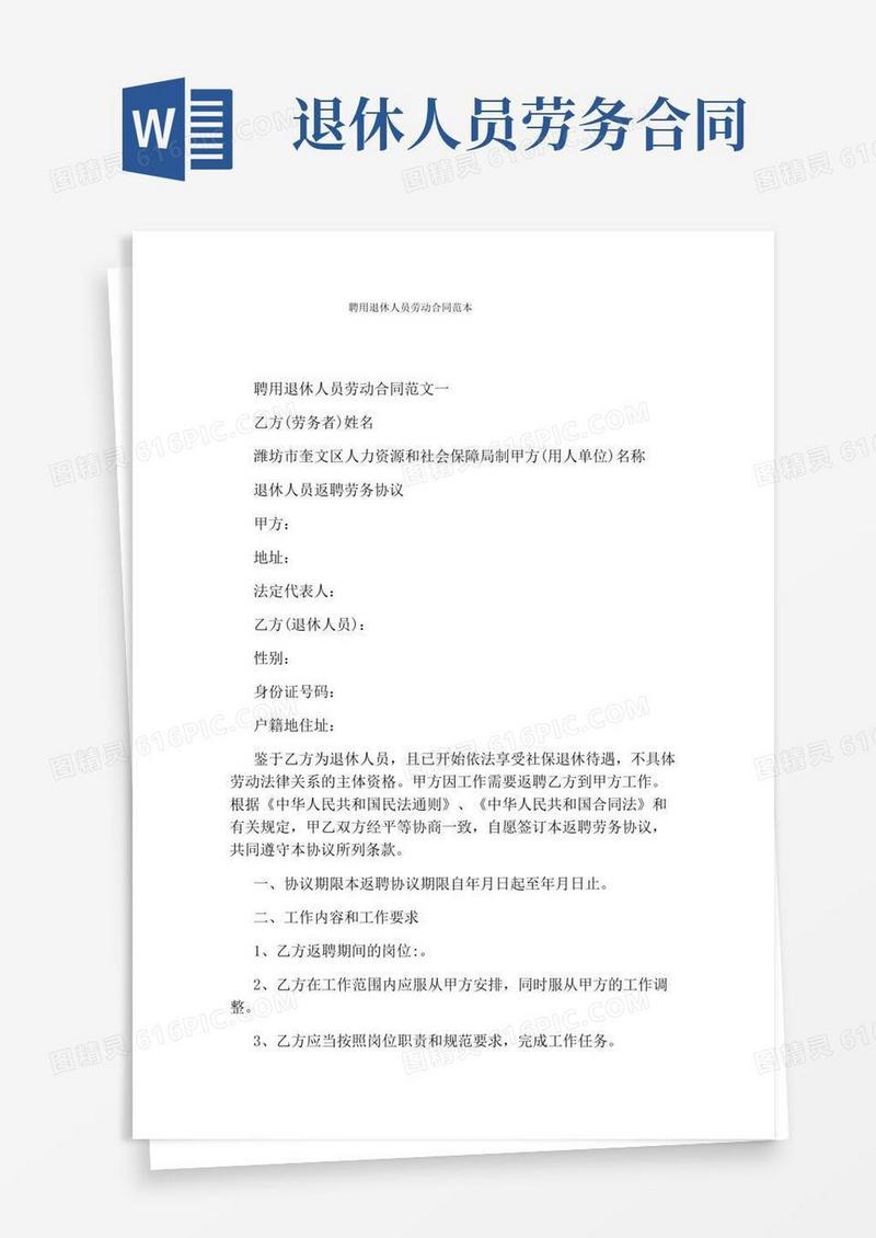 聘用退休人员劳动合同范本(完整版)