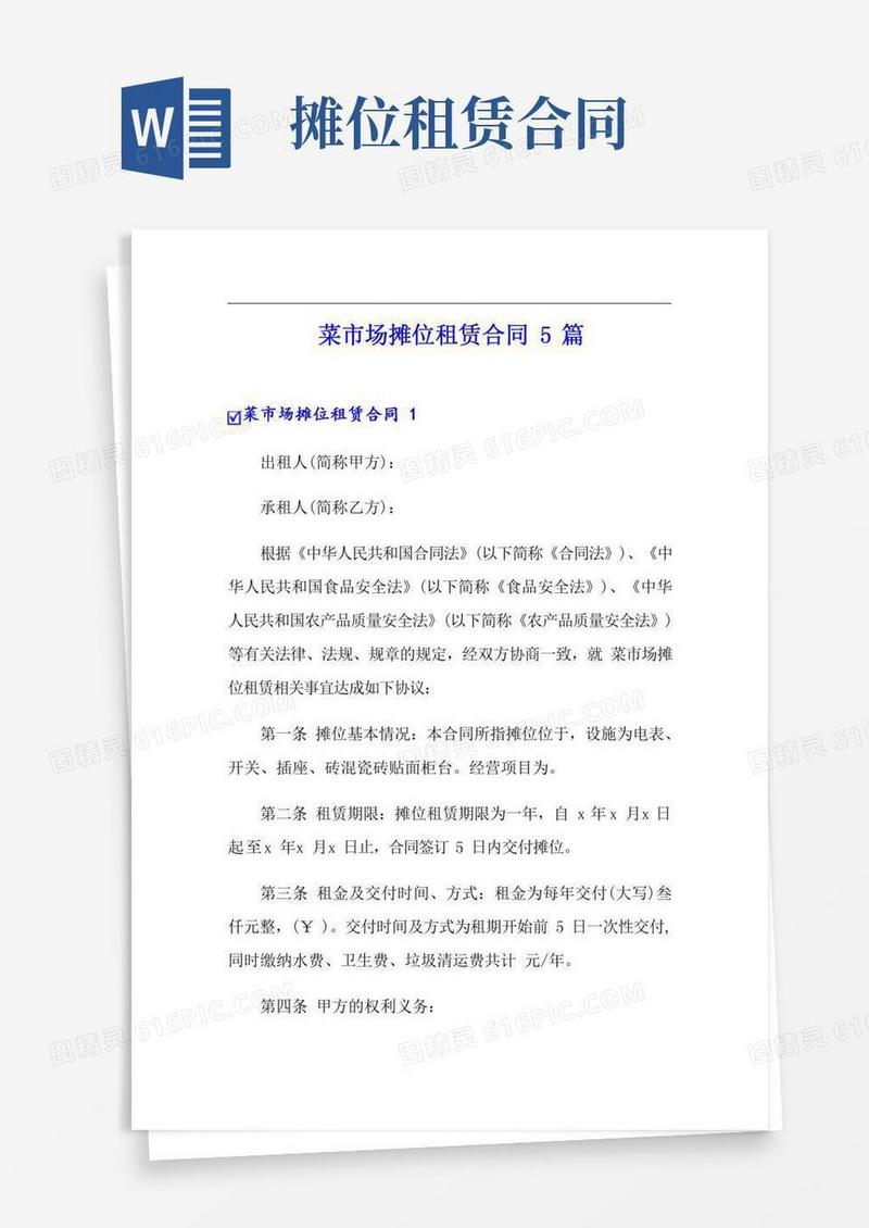 菜市场摊位租赁合同5篇