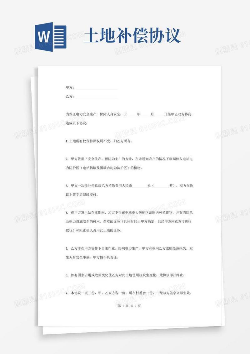 土地补偿协议书