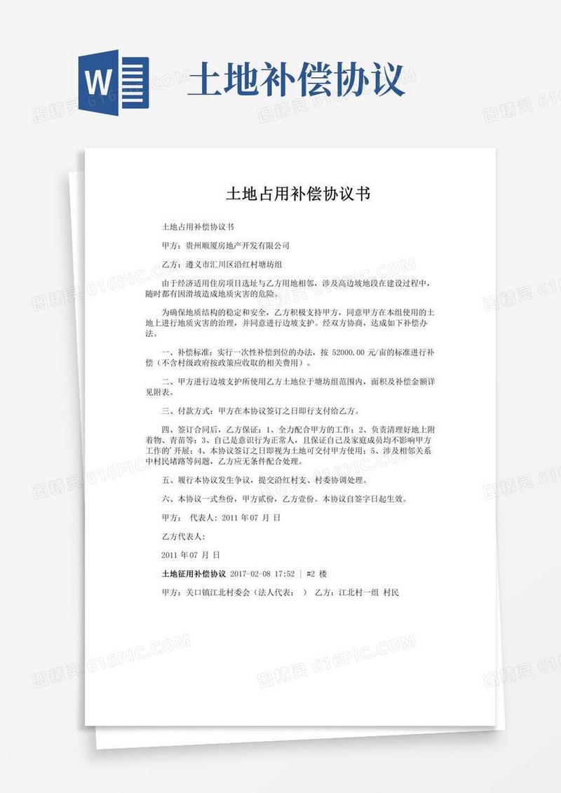 土地占用补偿协议书