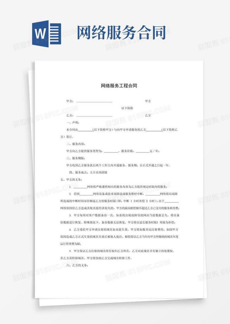 网络服务合同