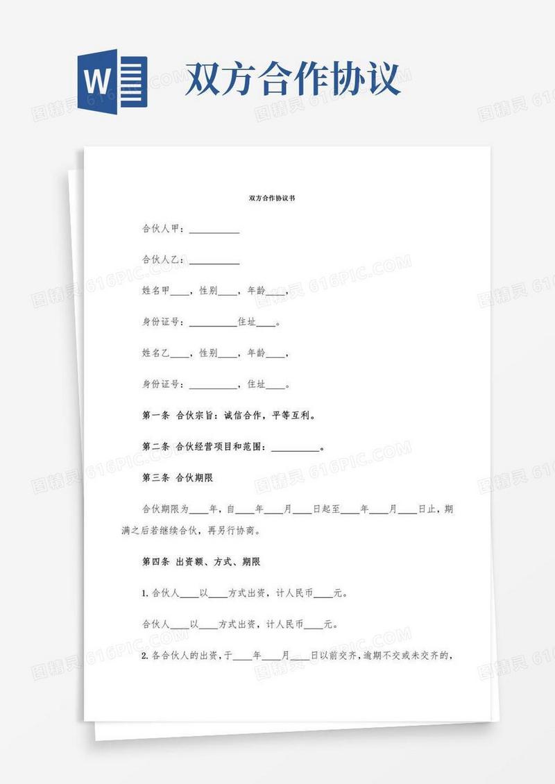 双方合作协议书(6篇)