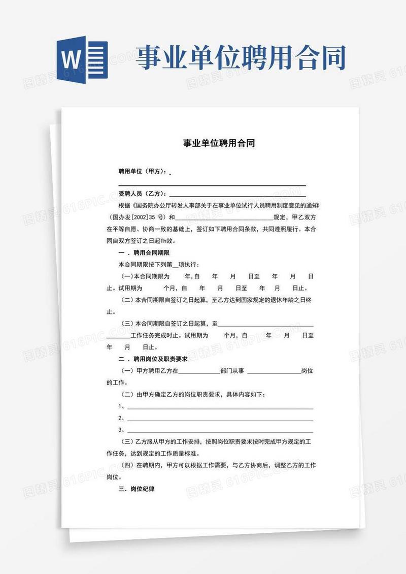 事业单位聘用合同(完整版)(2)