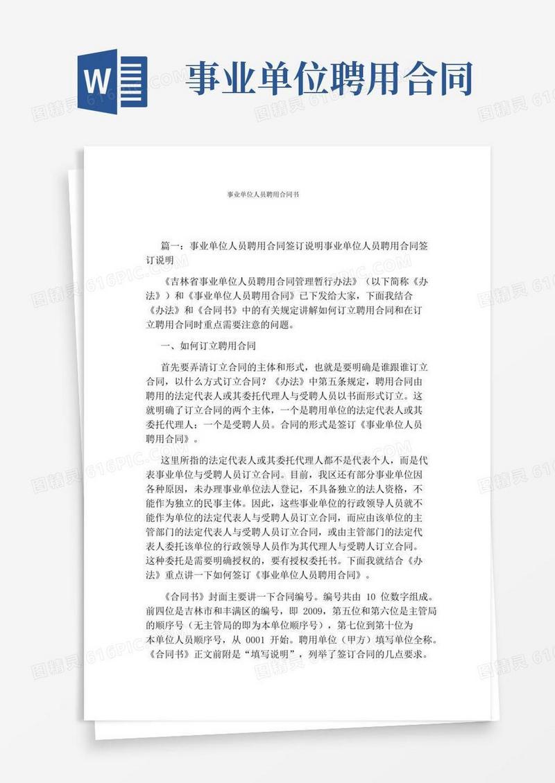 事业单位人员聘用合同书(通用版)