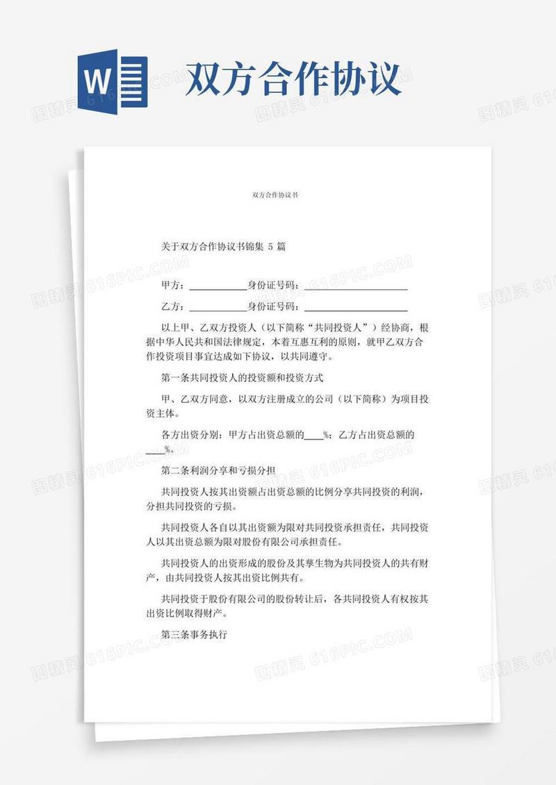 双方合作协议书(标准版)