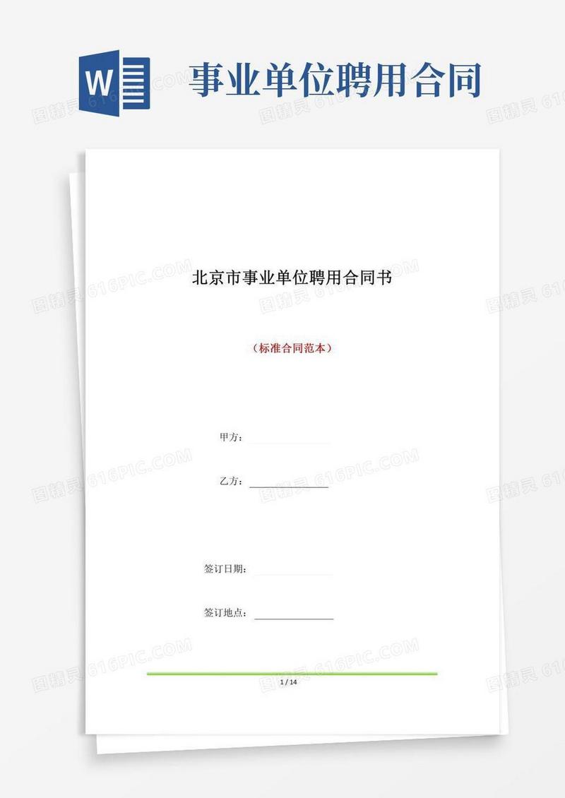 北京市事业单位聘用合同书(标准版)