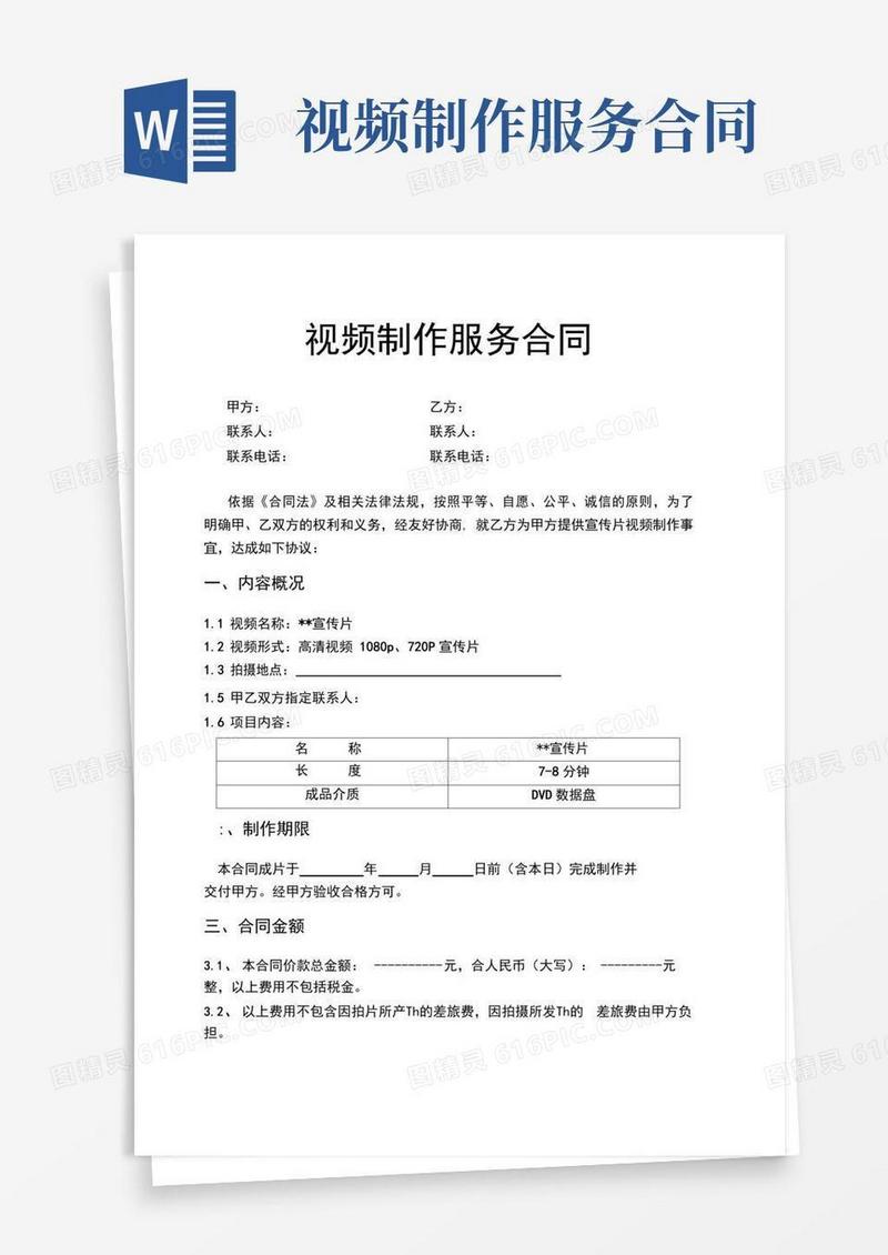 视频制作服务合同范文(3)