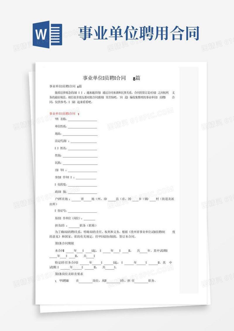 事业单位人员聘用合同8篇