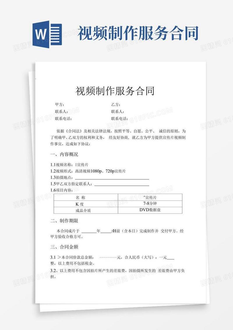 视频制作服务合同范文(2)