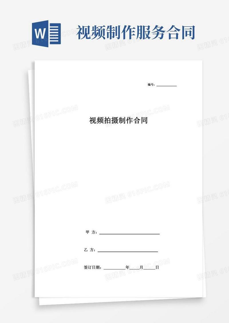 视频拍摄制作合同范本