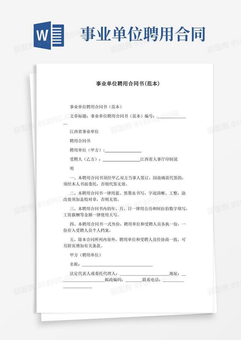 事业单位聘用合同书(范本)(完整版)