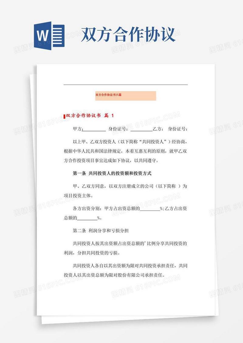 双方合作协议书六篇