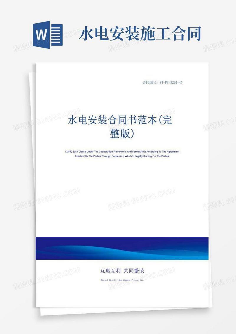 水电安装合同书范本(完整版)