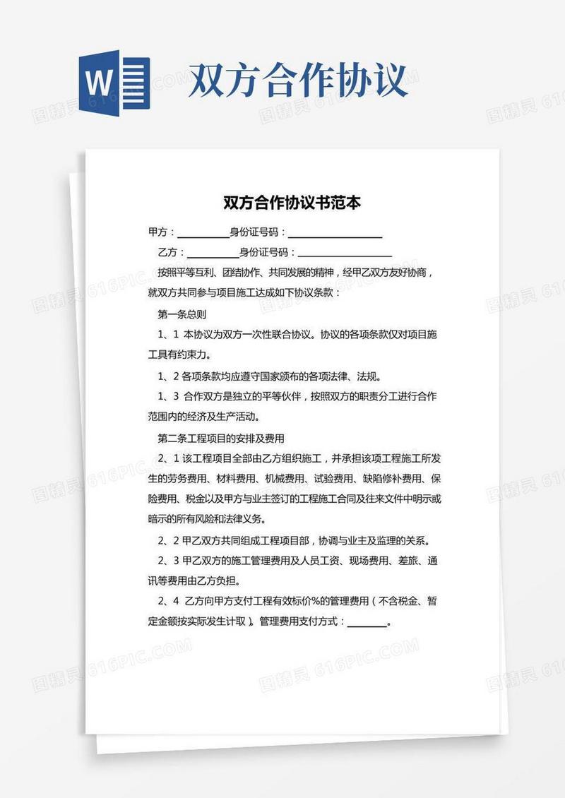 双方合作协议书范本