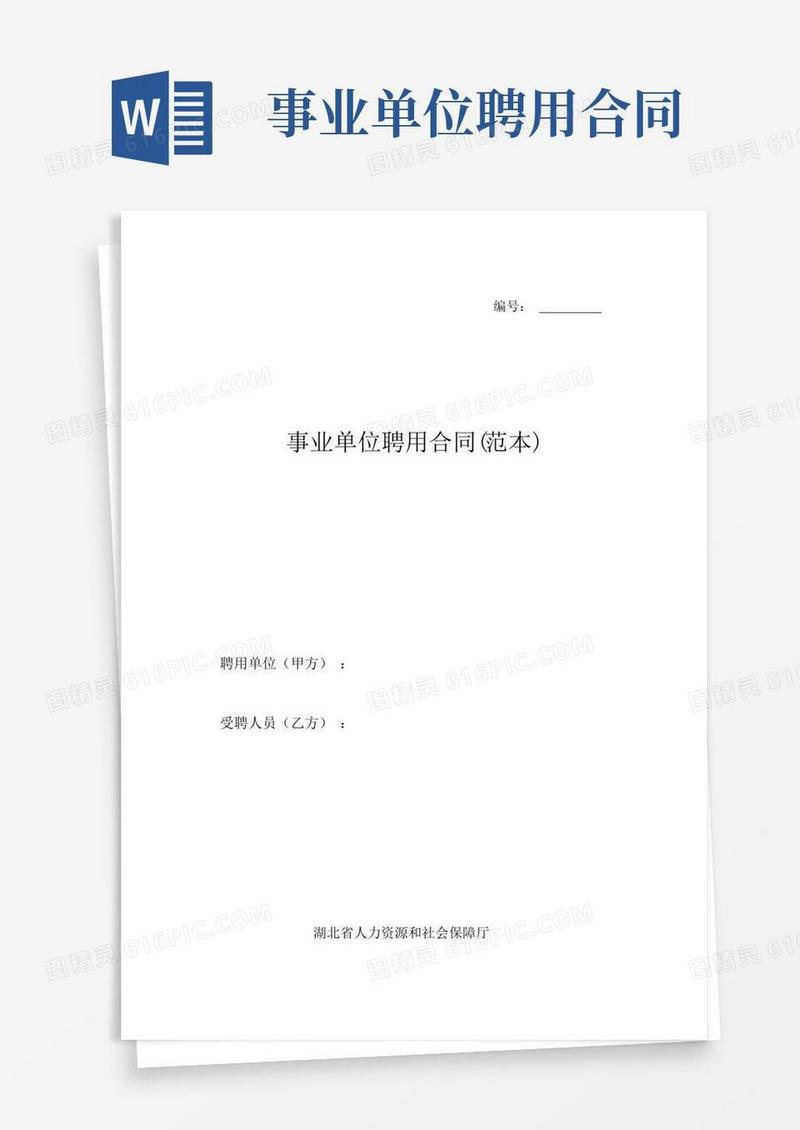 事业单位聘用合同范本