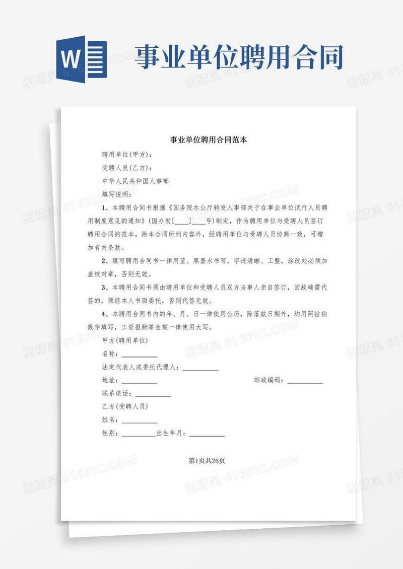 事业单位聘用合同范本(4篇)