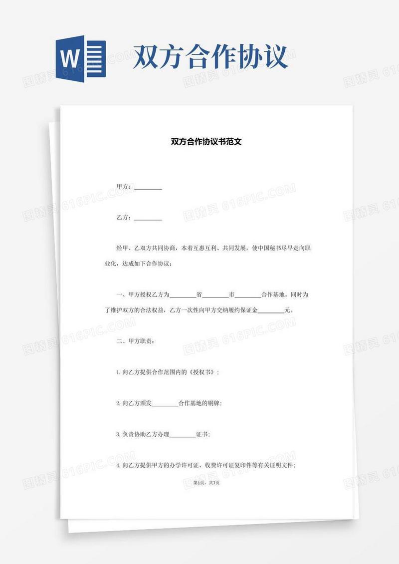 双方合作协议书范文(通用版)