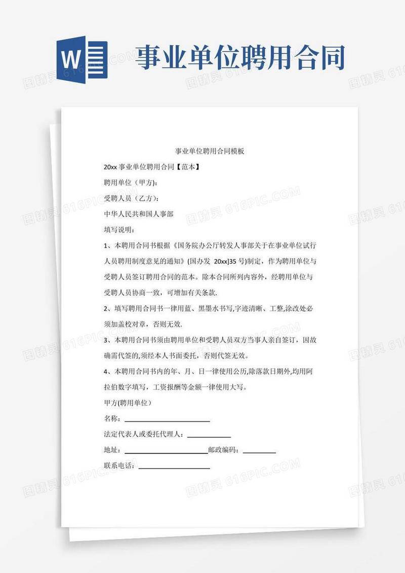 事业单位聘用合同模板