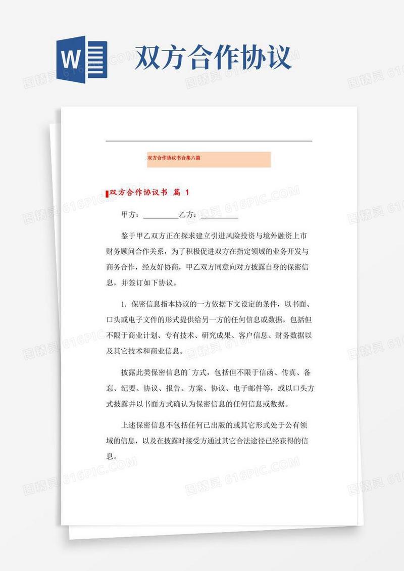 双方合作协议书合集六篇