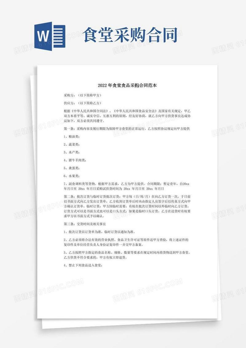 2022年食堂食品采购合同范本