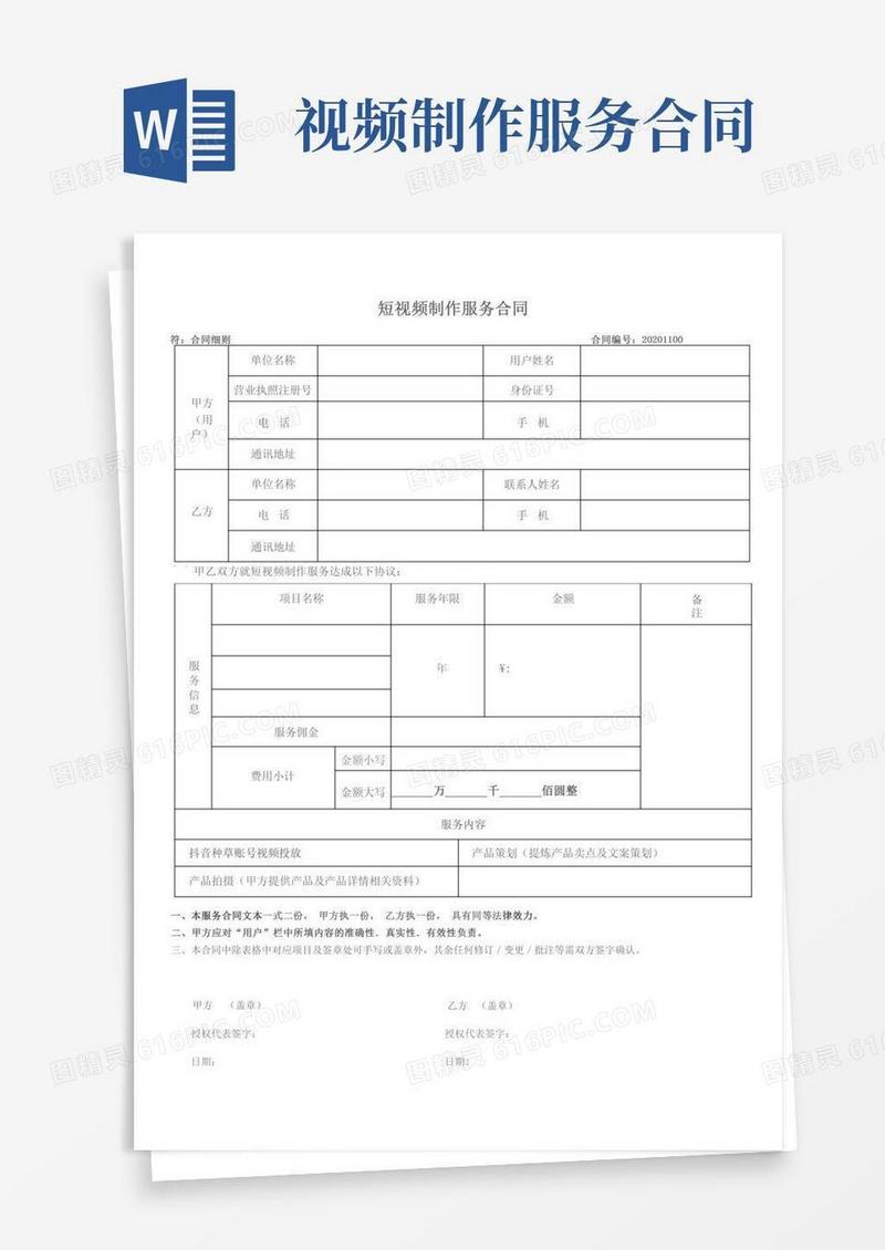 短视频制作服务合同(新)