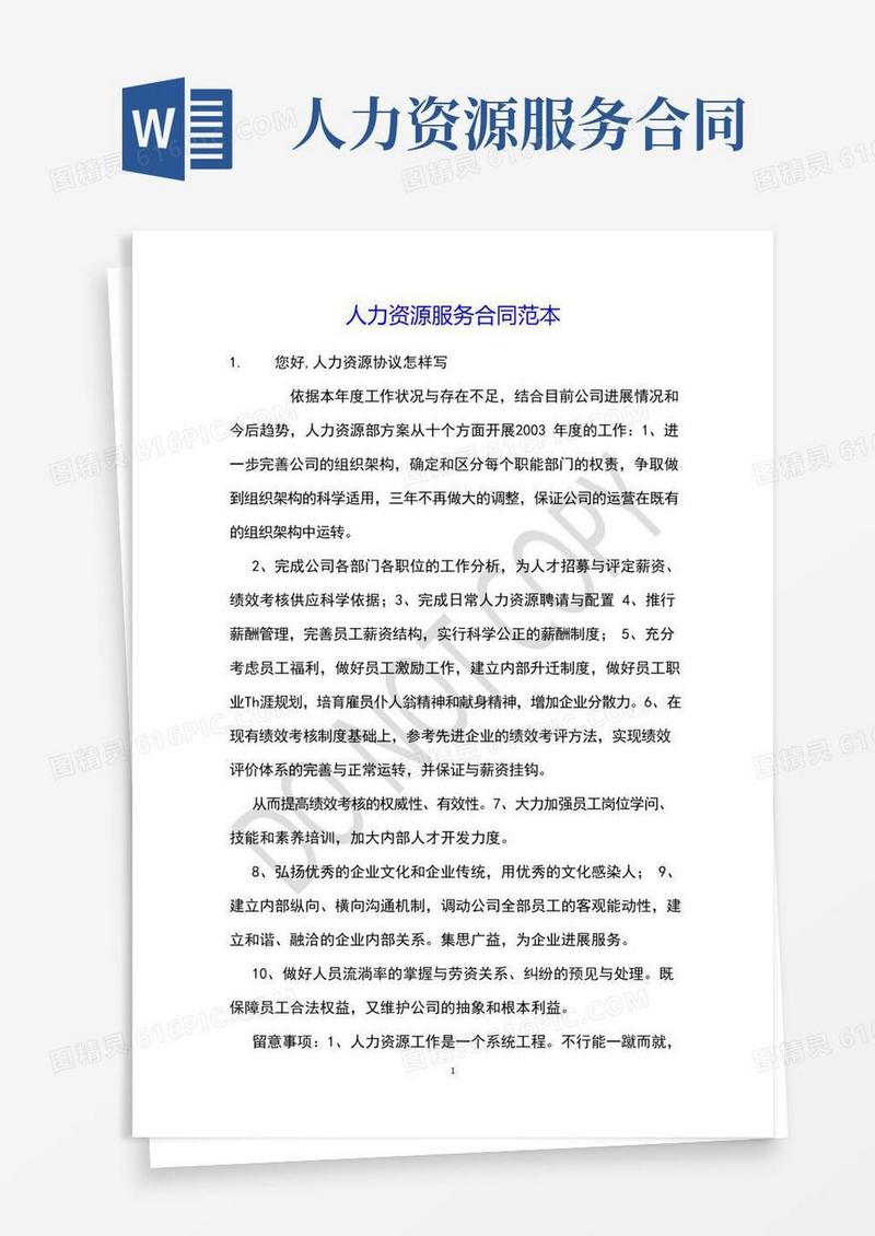 人力资源服务合同范本