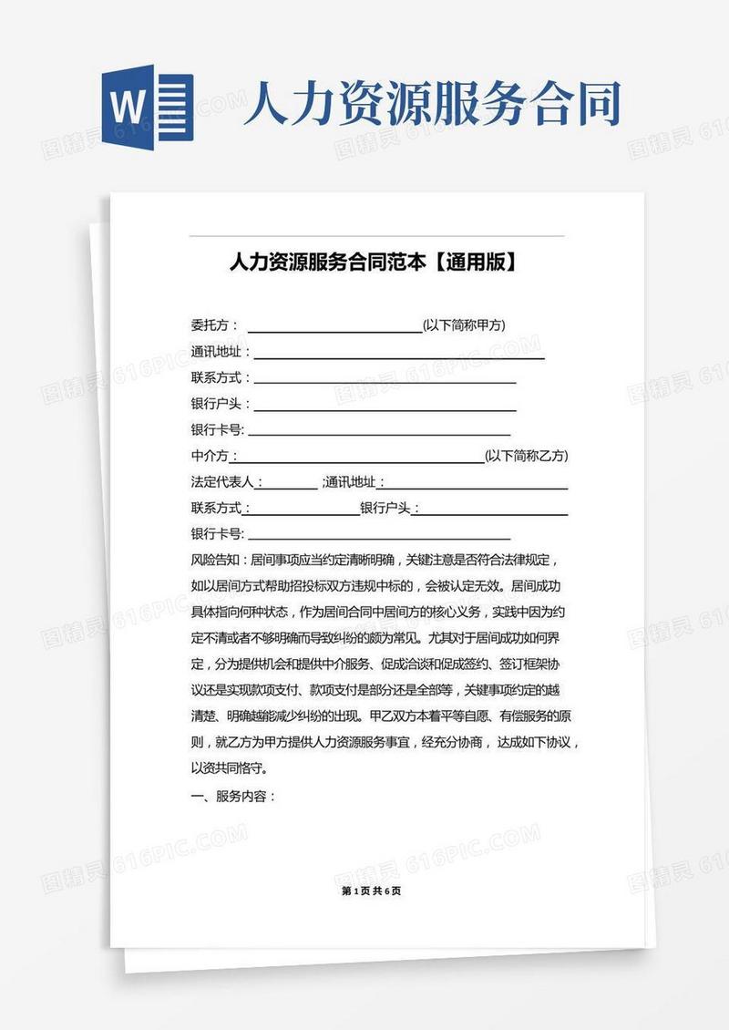 人力资源服务合同范本【通用版】